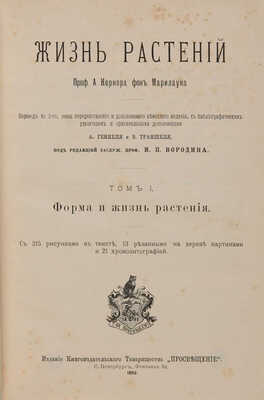 Кернер М.А. Жизнь растений. В 2 т. Т. 1-2. СПб.: Издание книгоиздательского товарищества «Просвещение», 1899-1900.